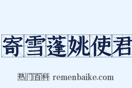 寄雪蓬姚使君是什么意思的图片